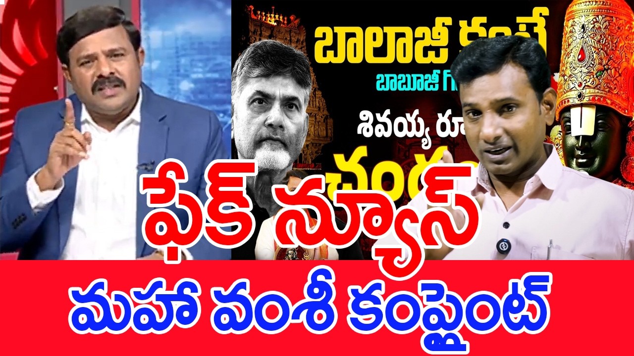 ఫేక్ న్యూస్..మహా వంశీ కంప్లైంట్..: Mahaa Vamsi To File Case Aganist KVR TV