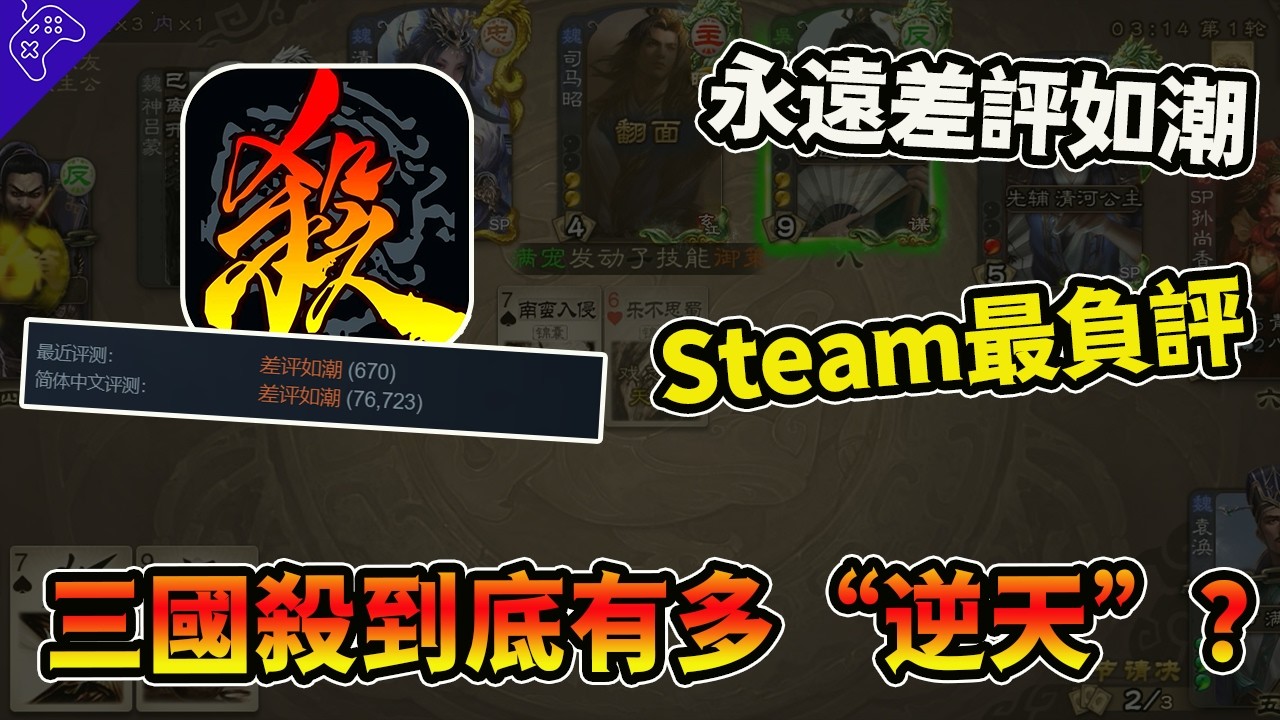 90%差評爆殺全網，遊戲負評界的“天花板”！曾經大火的三國殺，為何淪為永遠的Steam差評榜第一？