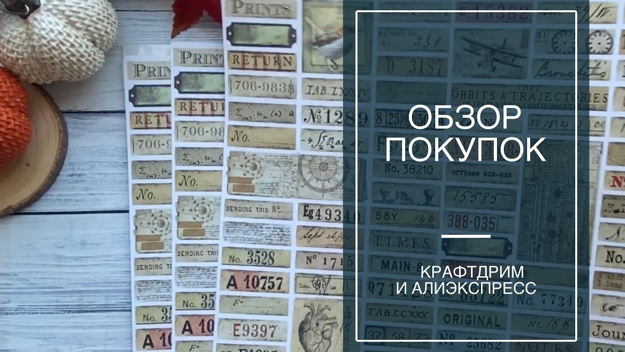 Обзор покупок / Бумага и декор из CraftDream и немного Aliexpress / скрапбукинг