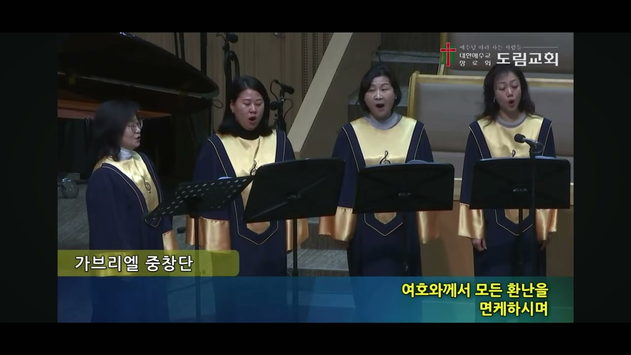 도림교회 가브리엘 중창단 내가산을 향하여(신상우)