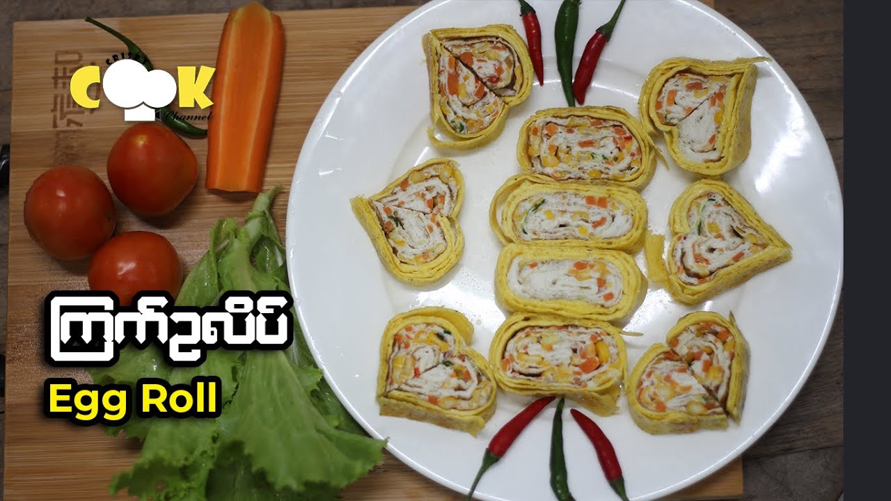 How to make Egg Roll ကြက်ဥလိပ်