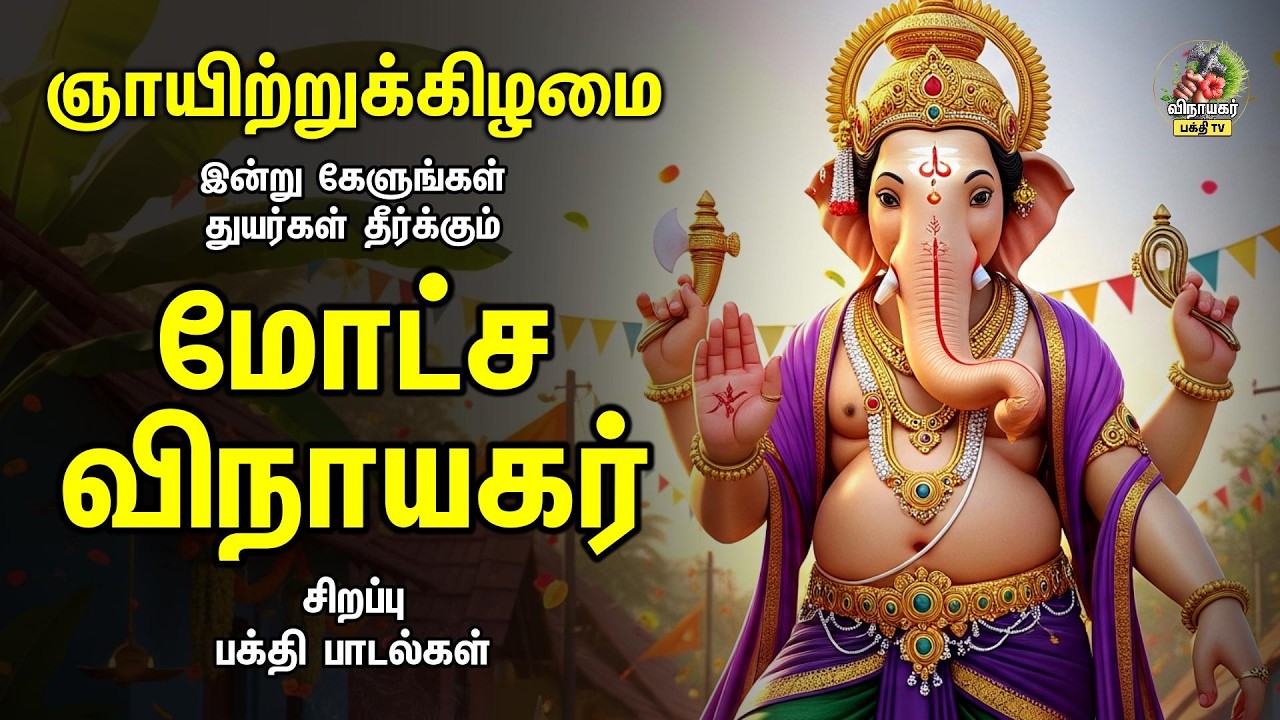 Sunday Special Powerful Kaakum Ganapathiye And Ganapathiye Varuvai | மோட்ச விநாயகர்