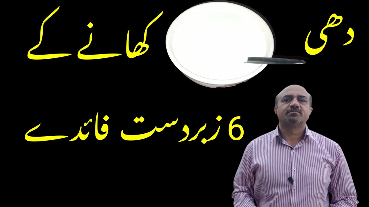 What are 6 Most Important Health Benefits Of yogurt | Dahi  Khanay Kay Faiday | dr Afzal