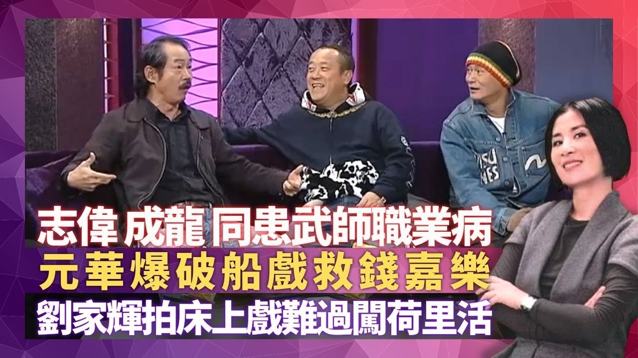 曾志偉與成龍同患武師職業病 跟洪金寶搵食最巴閉｜劉家輝拍床上戲難過闖荷里活 元華爆破船救錢嘉樂｜三姑拍霸王花被火球燒囉柚 炸藥技術員個個十指不全?｜星星同學會 吳君如 錢嘉樂