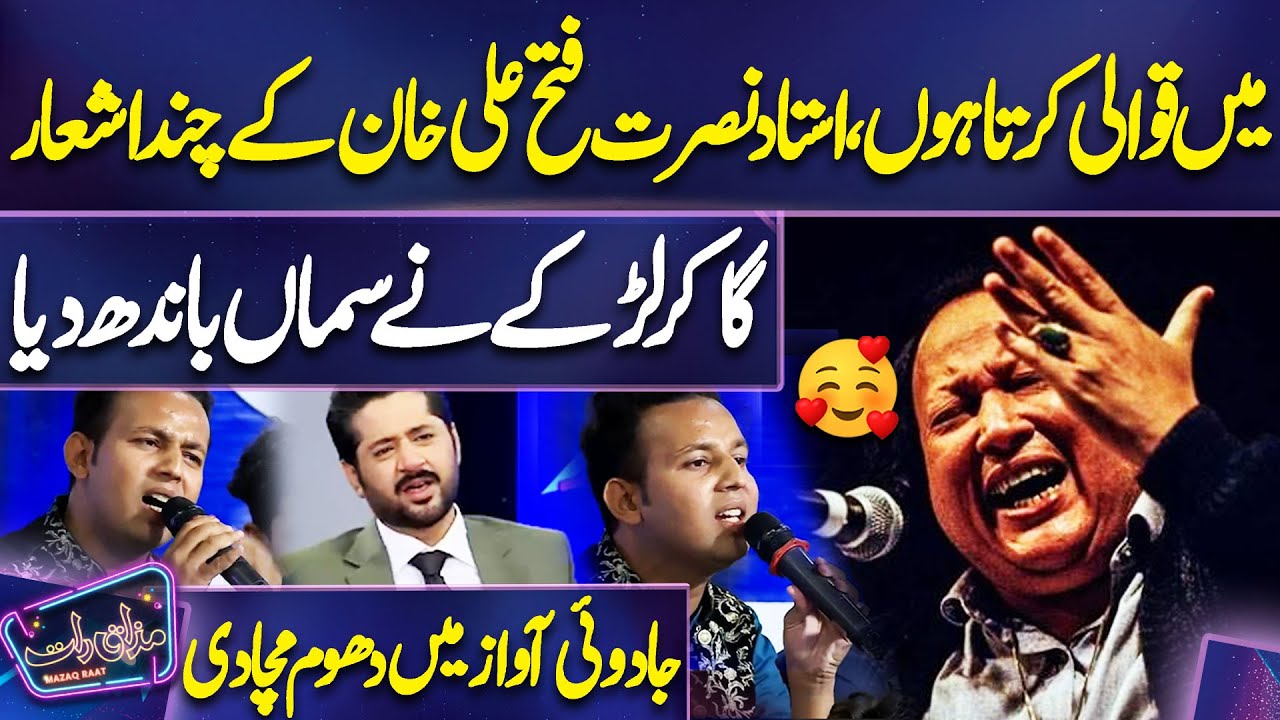 Ustad Nusrat Fateh Ali Khan Kay Chand Ashar Larkay Ki Ba Kamal Awaz Mein | Imran Ashraf | Mazaq Raat