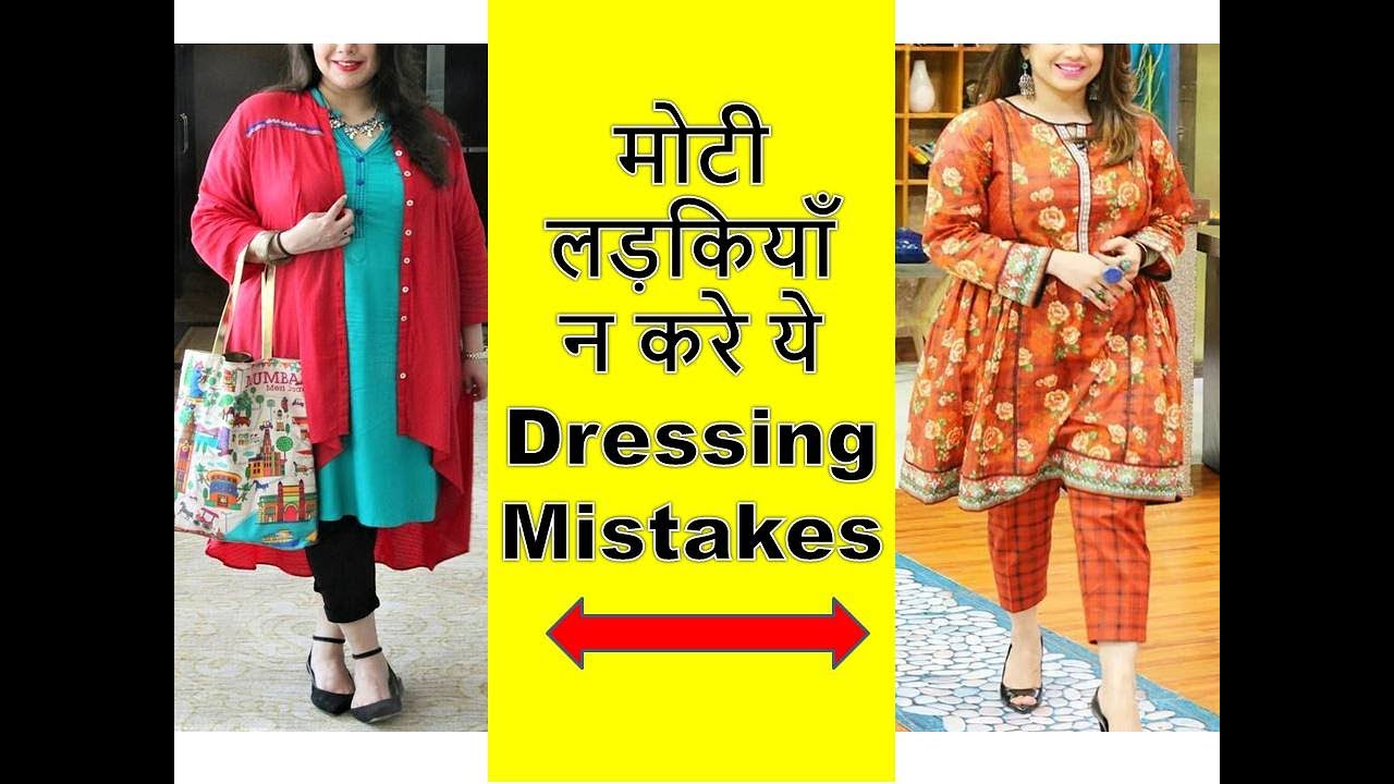Overweight Girls क्या न पहने और क्या पहने? How to look Slim #fashion #stylingtips  #indowestern