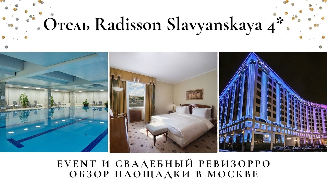 Отзыв на отель Radisson Slavyanskaya 4* от свадебного ревизорро Валентины Ковердяевой.