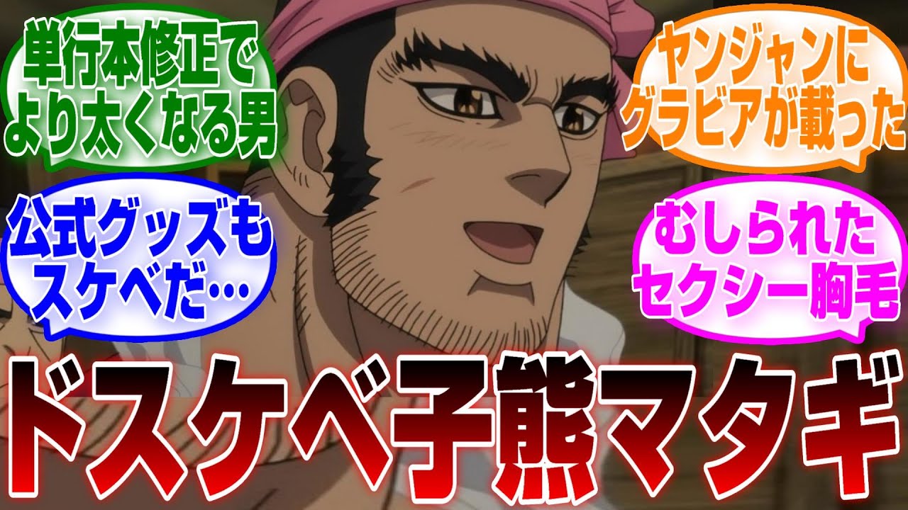 【ゴールデンカムイ】谷垣源次郎をこよなく愛する読者たちの反応集