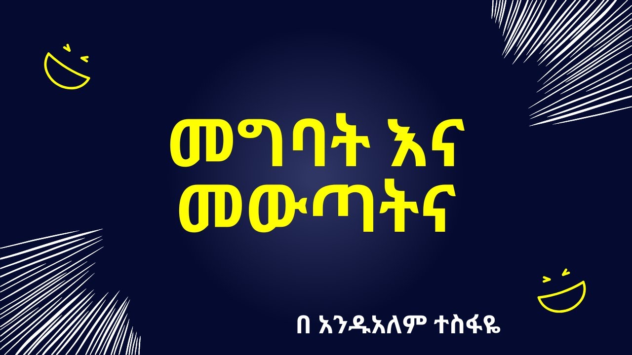 መግባት እና መውጣትና #81 በእውቀቱ ስዩም በ አንዱአለም ተስፋዬ