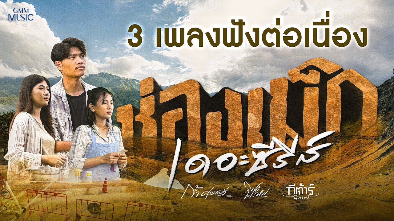 [ฟังยาว 3 เพลงต่อเนื่อง] คอยน้องที่ช่องเม็ก ,น้ำตาสาวลาวใต้ , น้ำใจสาวช่องเม็ก #ช่องเม็กเดอะซีรีส์