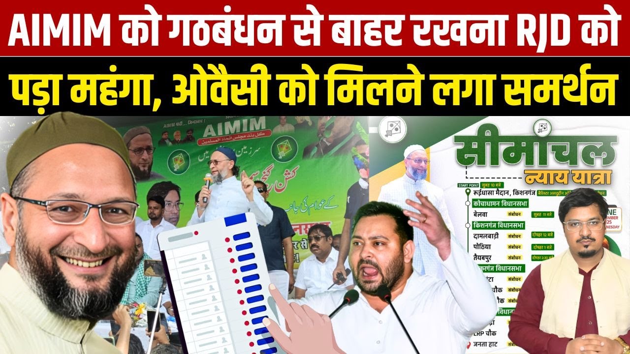 AIMIM को गठबंधन से बाहर रखना RJD को पड़ा महंगा, ओवैसी को मिलने लगा समर्थन | Shams Tabrez Qasmi