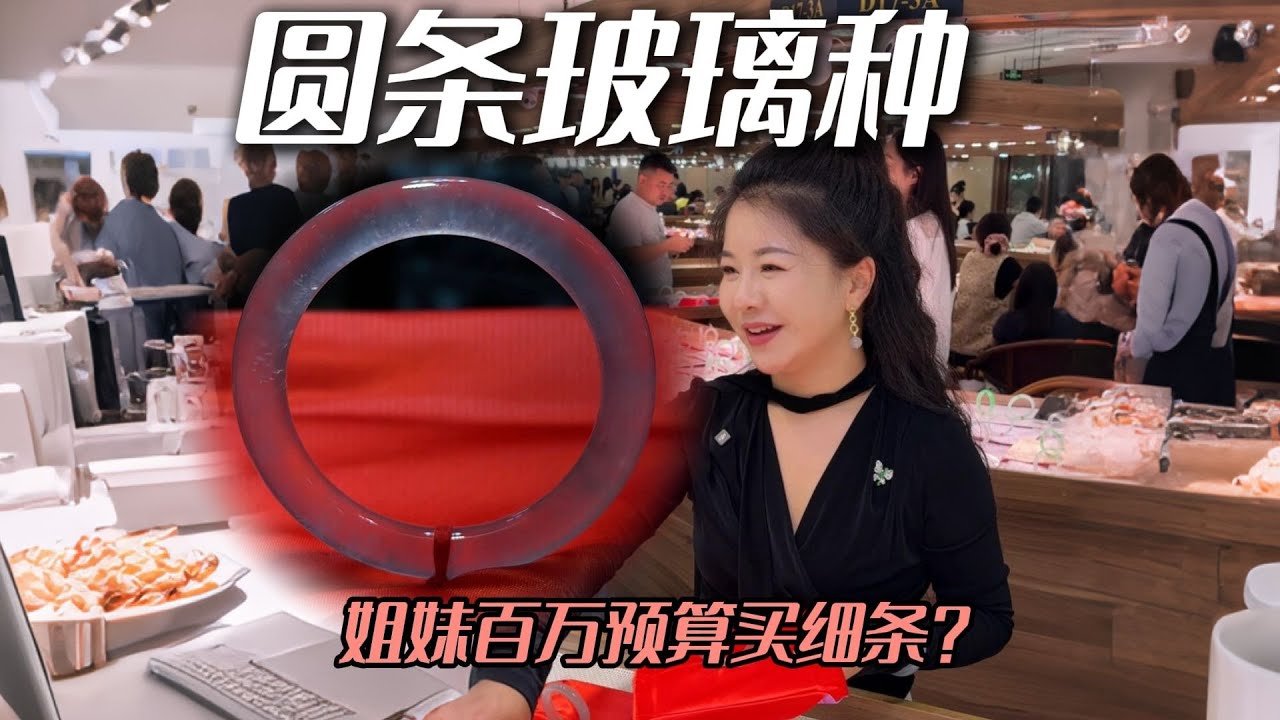 百万预算买细圆条？是外行还是真懂行情？ #兮兮 #翡翠 #翡翠手镯 #珠宝首饰 #帮粉丝买翡翠
