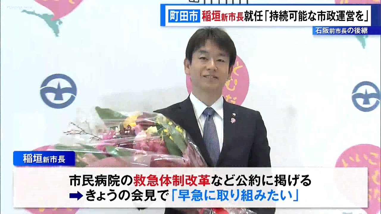 石阪前市長の後継&hellip;町田市・稲垣新市長が就任「持続可能な市政運営行う」