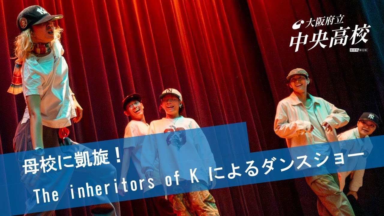 【中央祭】母校に凱旋！The inheritors of K によるダンスショー【KYOKA】