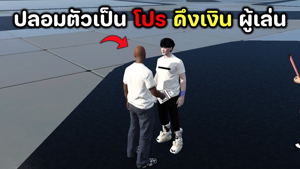 ปลอมตัวเป็นโปร ดึงเงินผู้เล่น  : GTA V Community