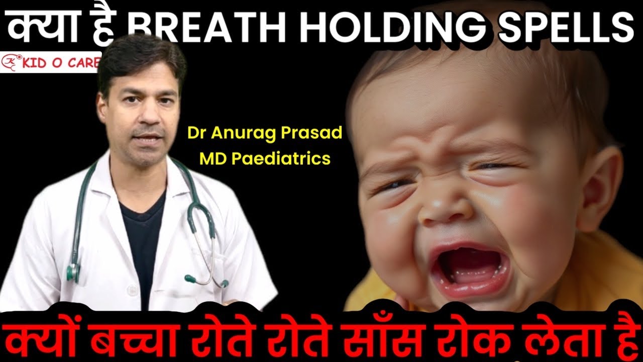 Breath Holding Spell क्या है? बच्चे क्यों सांस रोक लेते हैं? In Depth Analysis by Dr Anurag Prasad