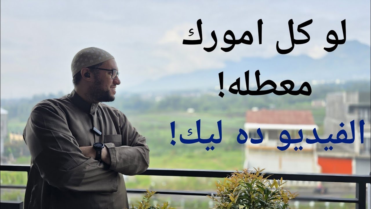 لو حاسس ان حياتك متعقده وكل امورك متعطله شوف الفيديو ده🤍