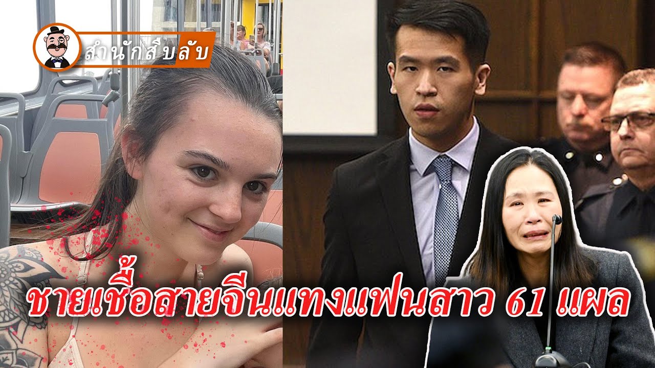 ชายเชื้อสายจีนฆาตกรรมแฟนสาวอย่างโหดเหี้ยม ถูกตัดสินจำคุกตลอดชีวิต แม่ของคนร้ายร่ำไห้กลางศาล