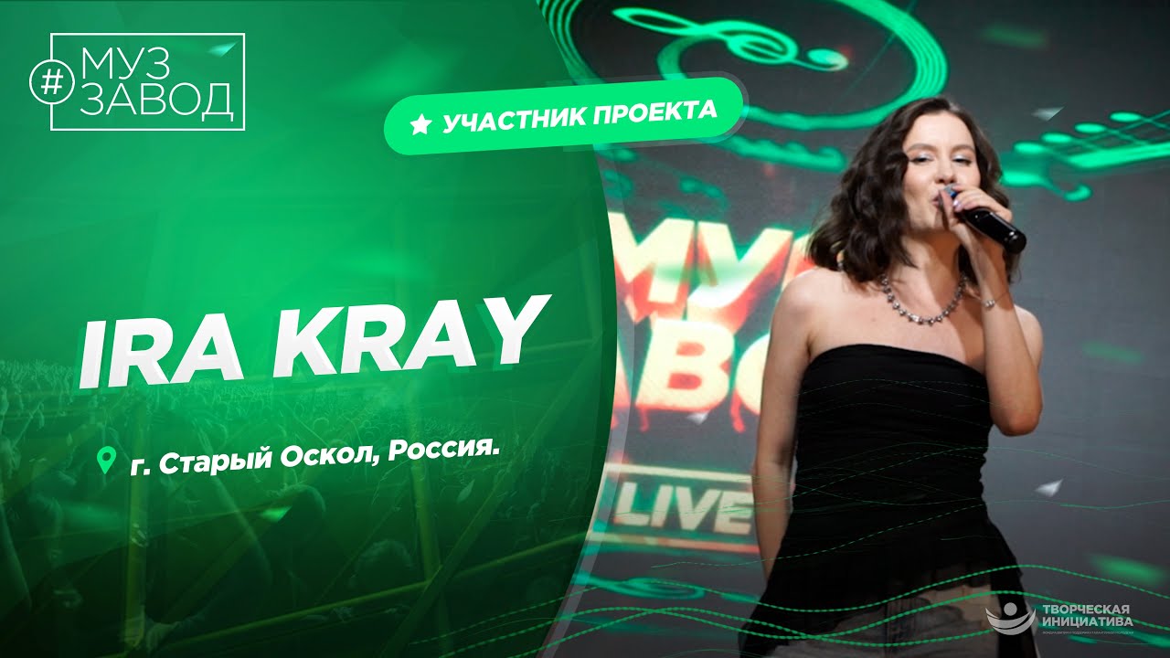 МУЗ ЗАВОД [LIVE] 337-й выпуск. IRA KRAY.
