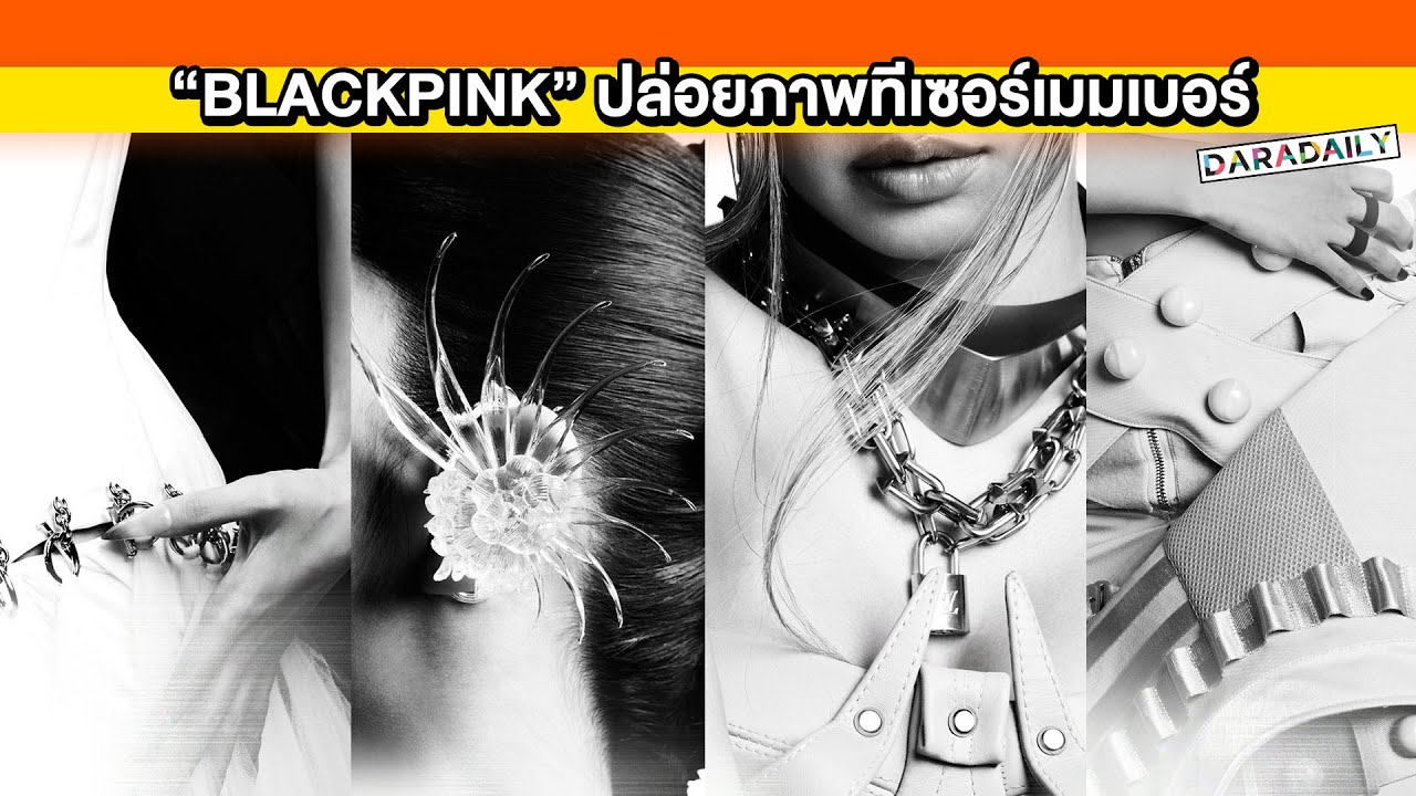 เตรียมล้างชาร์ต “BLACKPINK” ปล่อยภาพทีเซอร์เมมเบอร์ จบทัวร์ปุ๊บ พร้อมปล่อยของปั๊บ!!