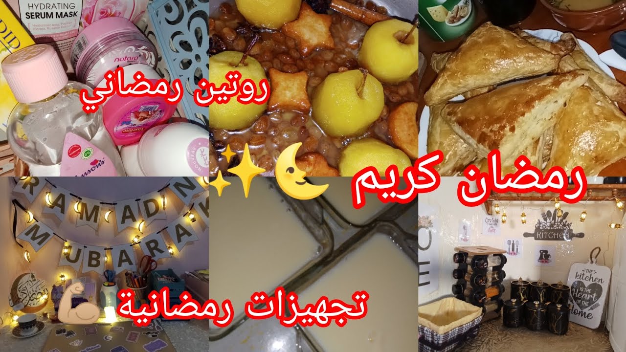 رمضان 2026✨🌜روتين رمضاني 😍💪🏼تحضيرات ووصفات سهلة وبسيطة🐥🥰أجواء رمضانية ❤️🇩🇿