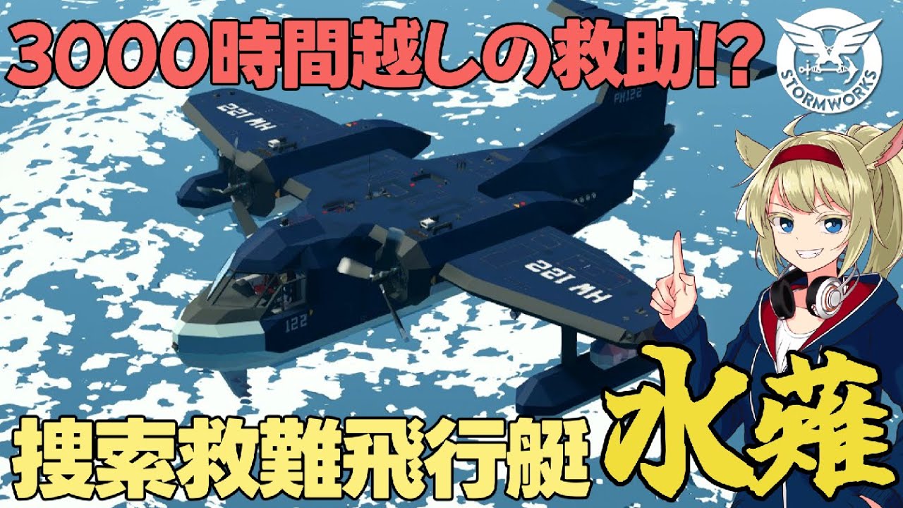 3000時間ぶりの救助活動！捜索救難飛行艇！  #81【Stormworks : Space】【ゆっくり実況】