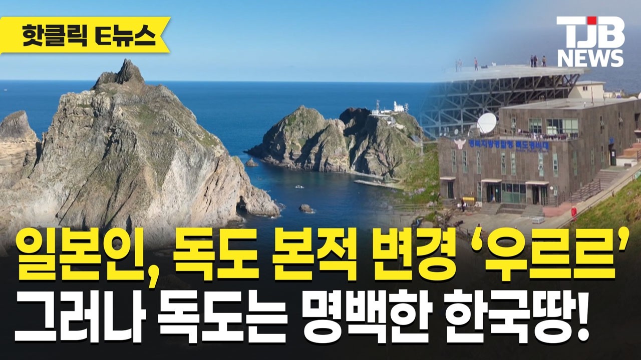 '독도는 한국 땅인데...' 일본인 독도 본적 112명, 법적 의미 없다지만...｜TJB