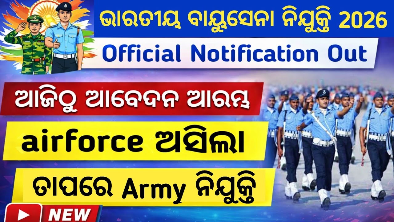 ଭାରତୀୟ ବାୟୁସେନା ରେ ନିଯୁକ୍ତି ସୁଯୋଗ 2026 !! ଆଜିଠୁ ଆବେଦନ ଆରମ୍ଭ!! Official Notification Out Full Details