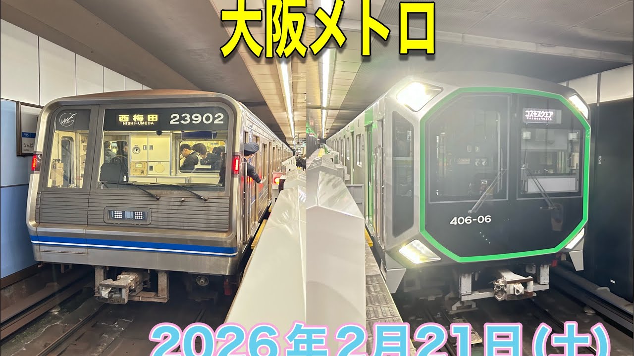 2月21日(土)大阪メトロ