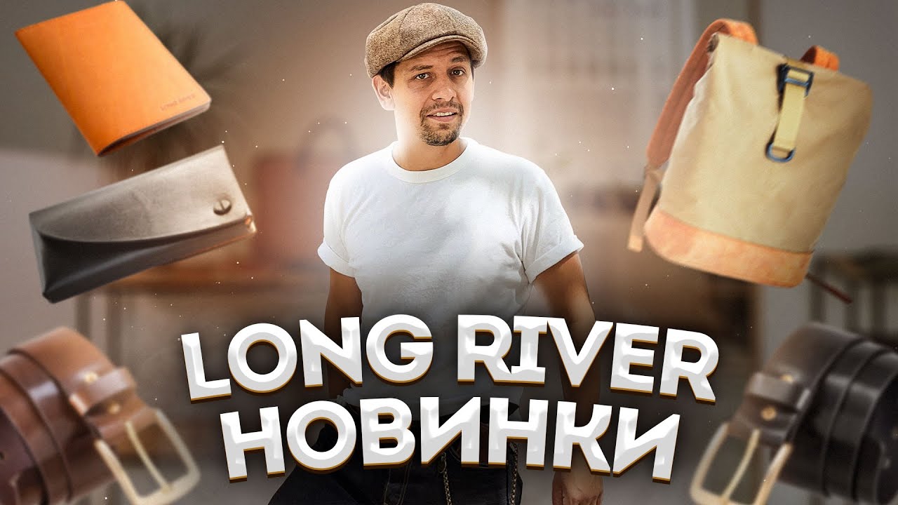 LONG RIVER - НОВЫЕ МОДЕЛИ, НОВЫЕ СКИДКИ