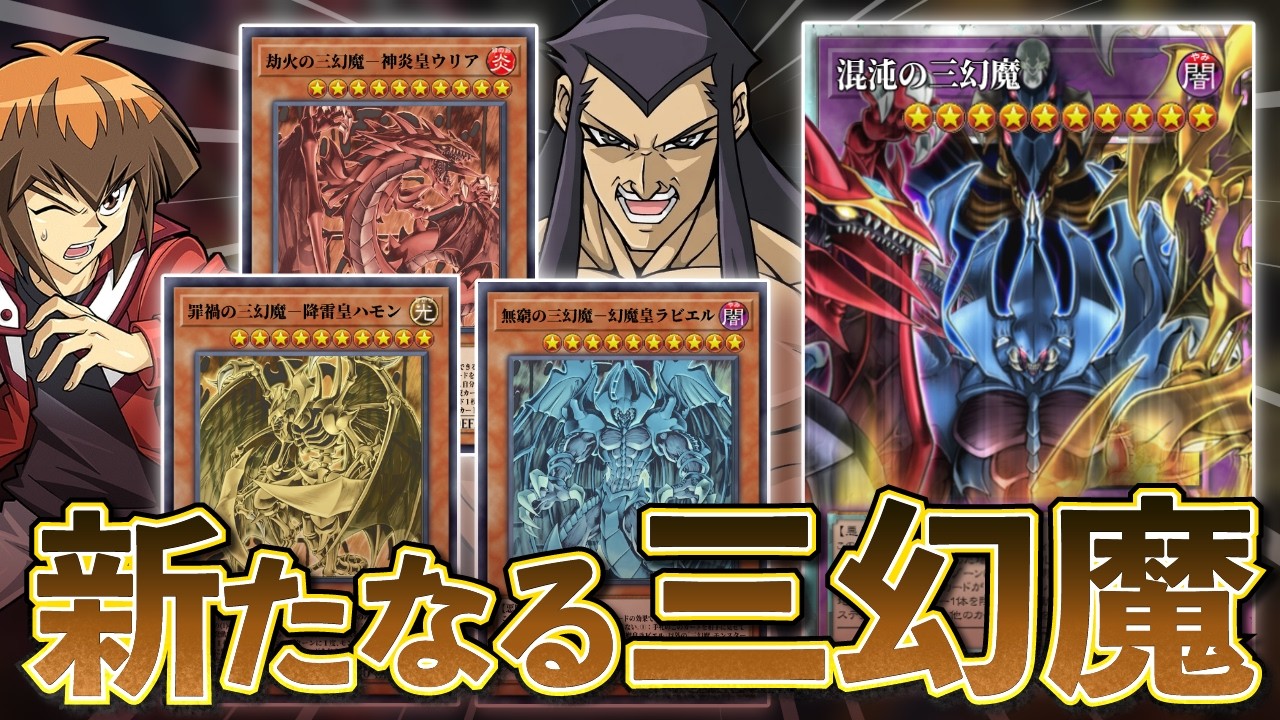 「三幻魔」が全く新しいテーマとしてリメイク決定！！現代環境で戦えるパワーで再臨！！【遊戯王】