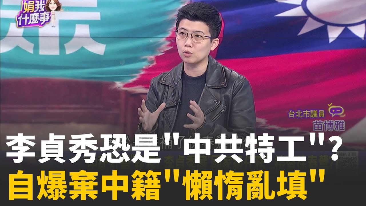 中國不給放棄? 國籍法12條透露...李貞秀