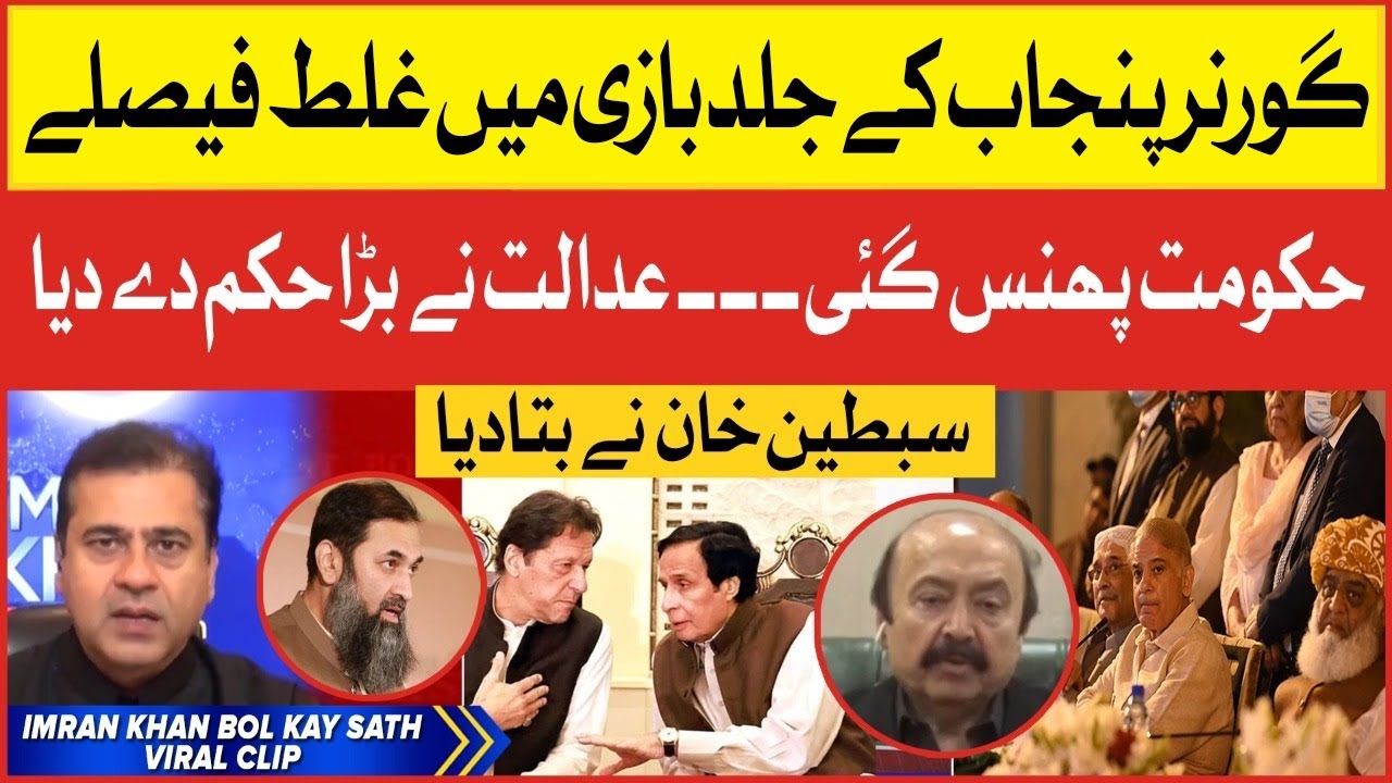 Governor Punjab Trapped | Sibtain Khan Inside Story | Imran Riaz Khan