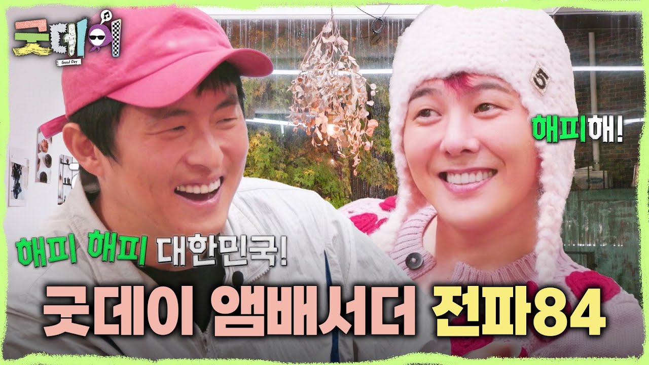 [굿데이] ＂해피 해피 대한민국🍀＂ 기안84식 굿데이 한 줄 요약을 듣고 박장대소하는 지드래곤😁, MBC 250216 방송