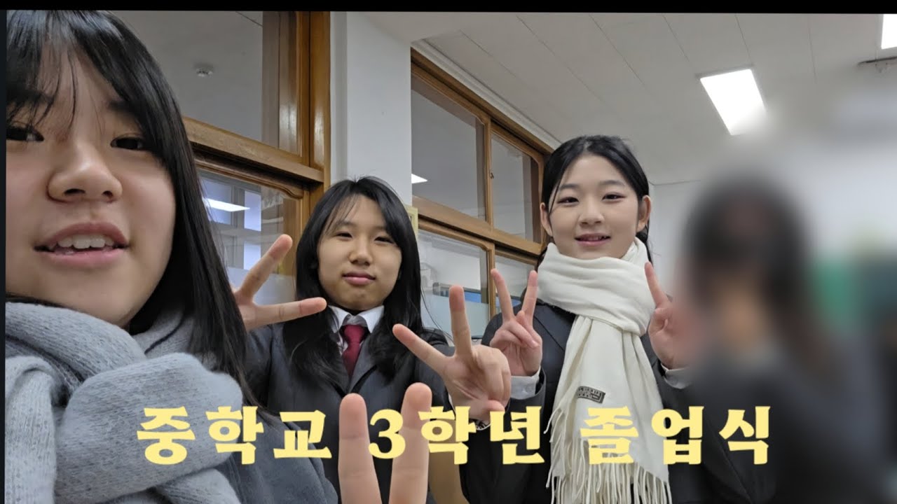 중학교 3학년 졸업식 (브이로그)