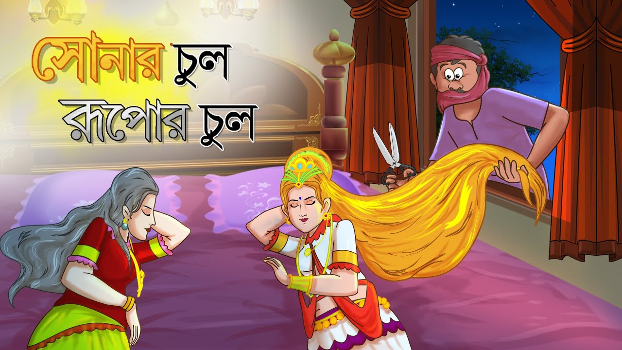 সোনার চুল রুপার চুল  | Golden Hair | Bangla Golpo | Thakurmar Jhuli | Bangla Cartoon  #banglagolpo