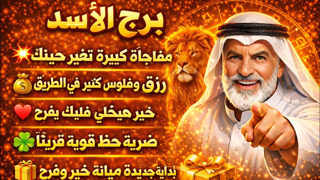 برج الاسد 🦁قرار صحيح سوفه تأخذه في الوقت المناسب 👌 عرفت الحب الحقيقي انت إلي كسبان فرحه من