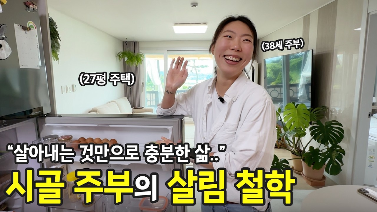 돈으로 살 수 없는 행복. 작은 시골에 정착한 38세 주부의 삶의 철학 | 전국살림자랑 ep.51