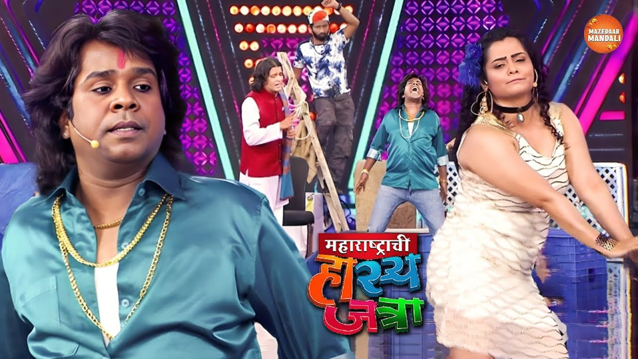 चेतनाची अदा बघून गौरव मोरे झाला उतावळा | Maharshtrachi Hasya Jatra | Full Episode