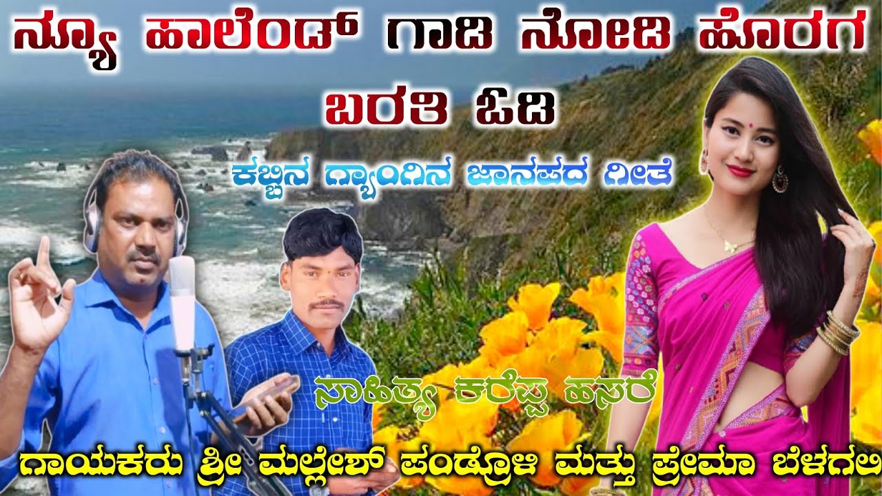 New Halland Gadi Nodi Mallesh Pandroli New Janapada Geethe Kareppa Hasare Premaa Belagali New Song
