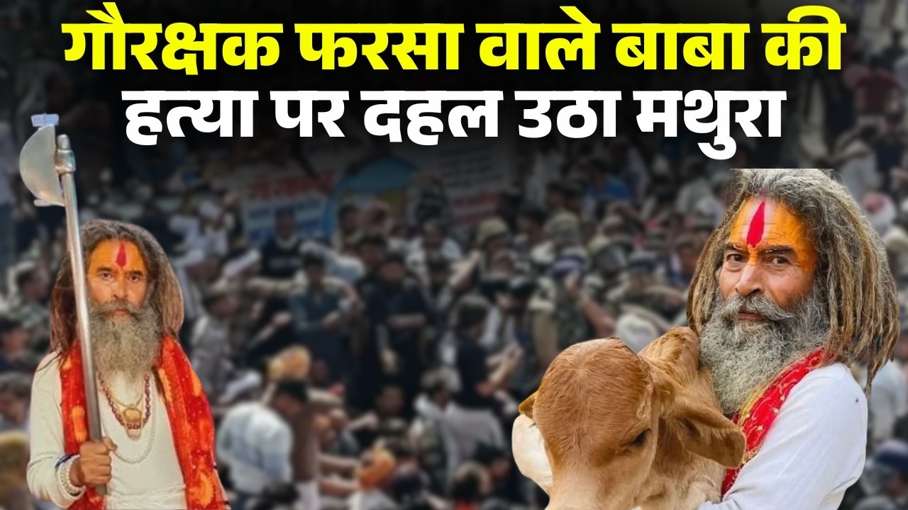 Mathura Violence Update: Uproar over the murder of cow protector 'Farsawale Baba'.