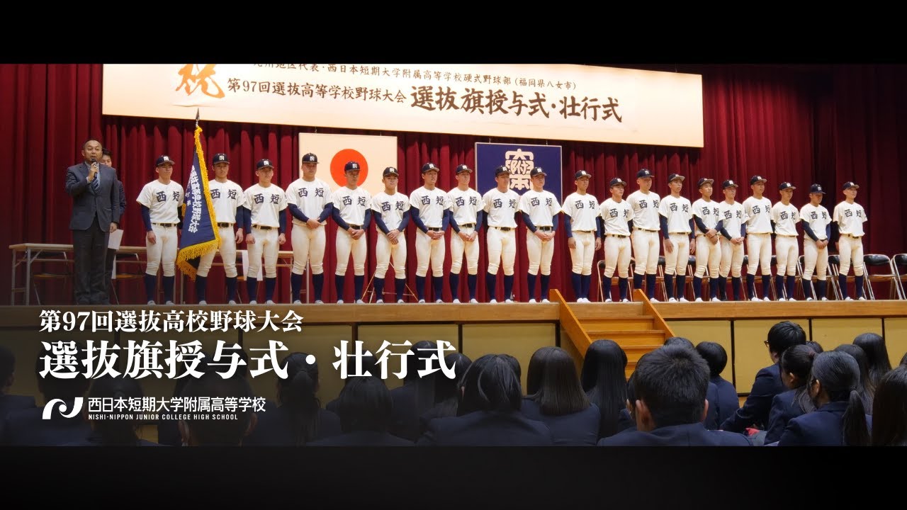 第97回選抜高等学校野球大会 選抜旗授与式・壮行式｜西日本短期大学附属高等学校｜西短