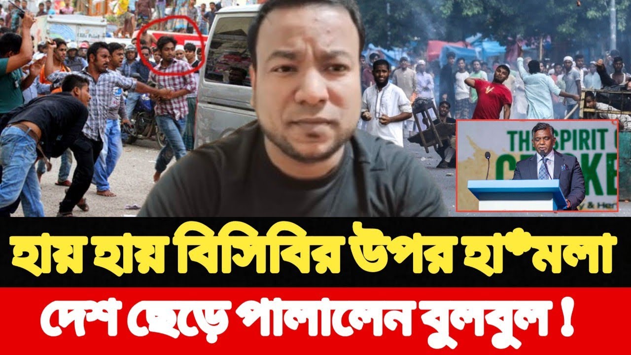 হায় হায় বিসিবির উপর হা*মলা l দেশ ছেড়ে পালালেন l Bangladesh Cricket 