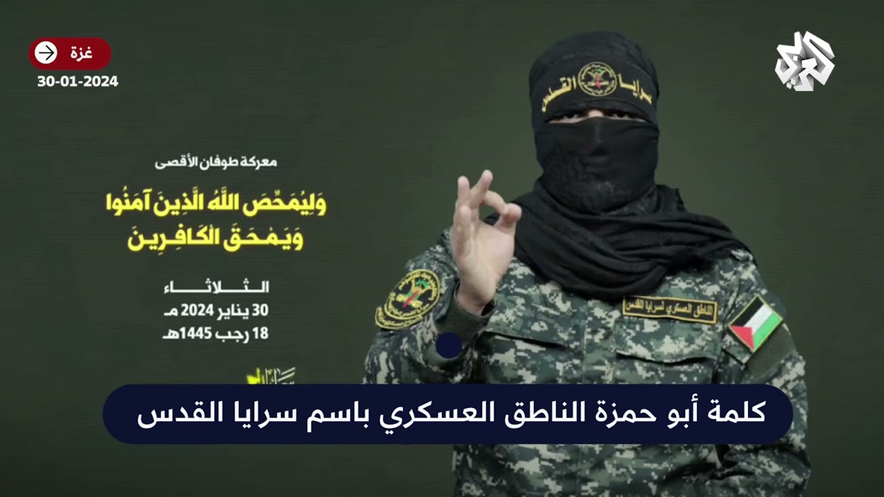 شاهد .. الكلمة الكاملة للناطق العسكري باسم سرايا القدس أبو حمزة في اليوم 116 للعدوان على غزة