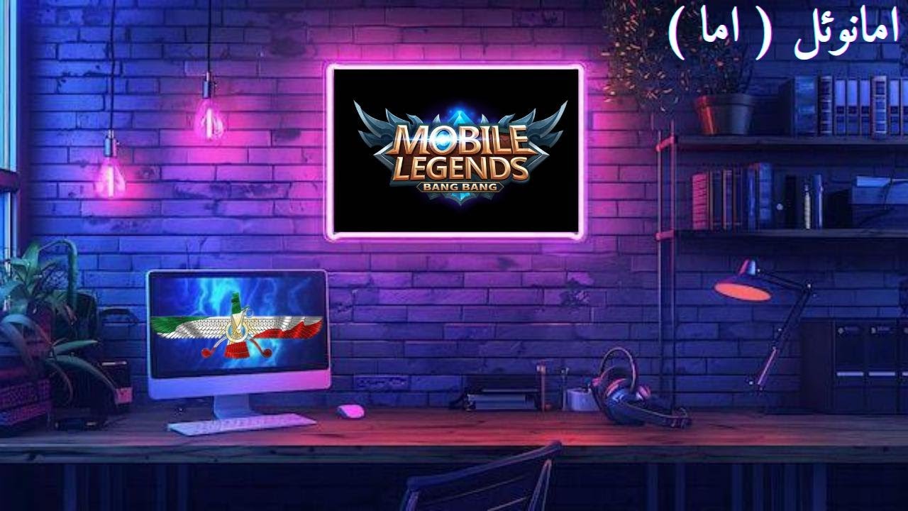 موبایل لجند لایو ، بعضیا وقتی میرن که مهم هستن، ولی وقتی برمیگردن دیگه مهم نیستن #mlbb