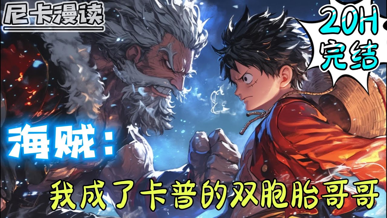 💥完结全集！《海贼：我成了卡普的双胞胎哥哥》【20H完结】