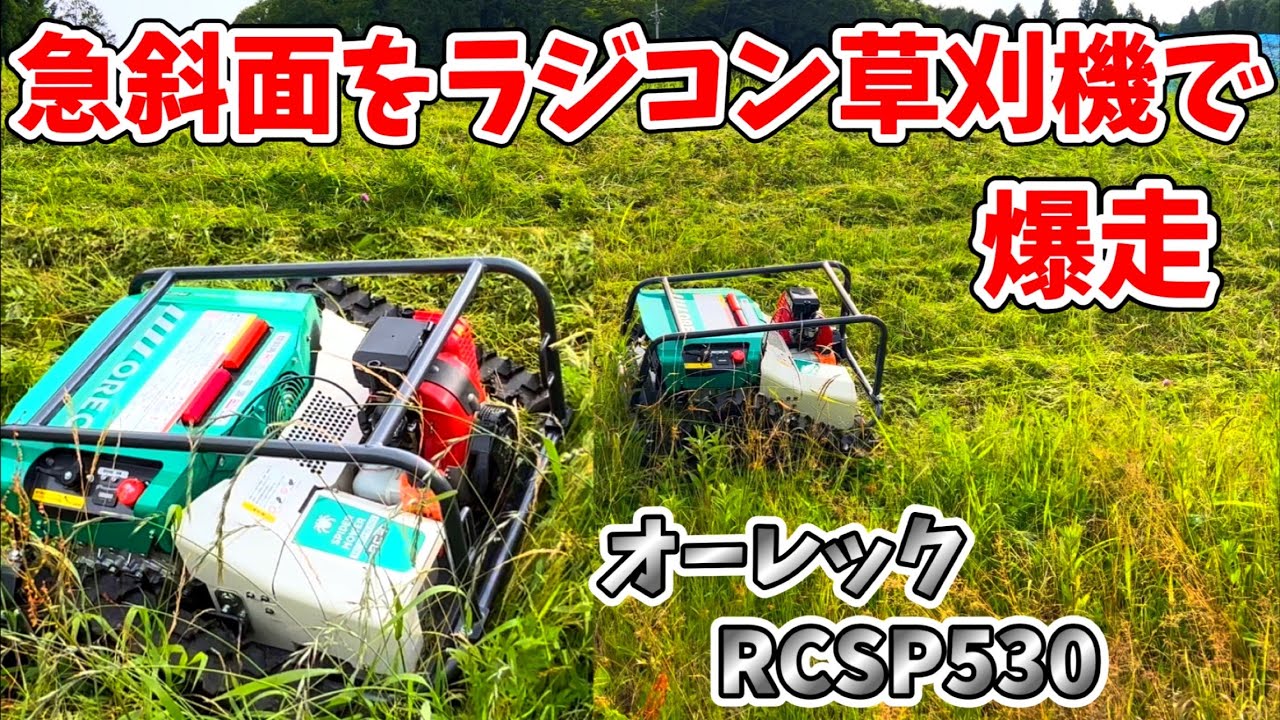 【MOWER 】オーレック　スパイダーモア　RCSP530 ラジコン草刈機の実力は❓❓❓