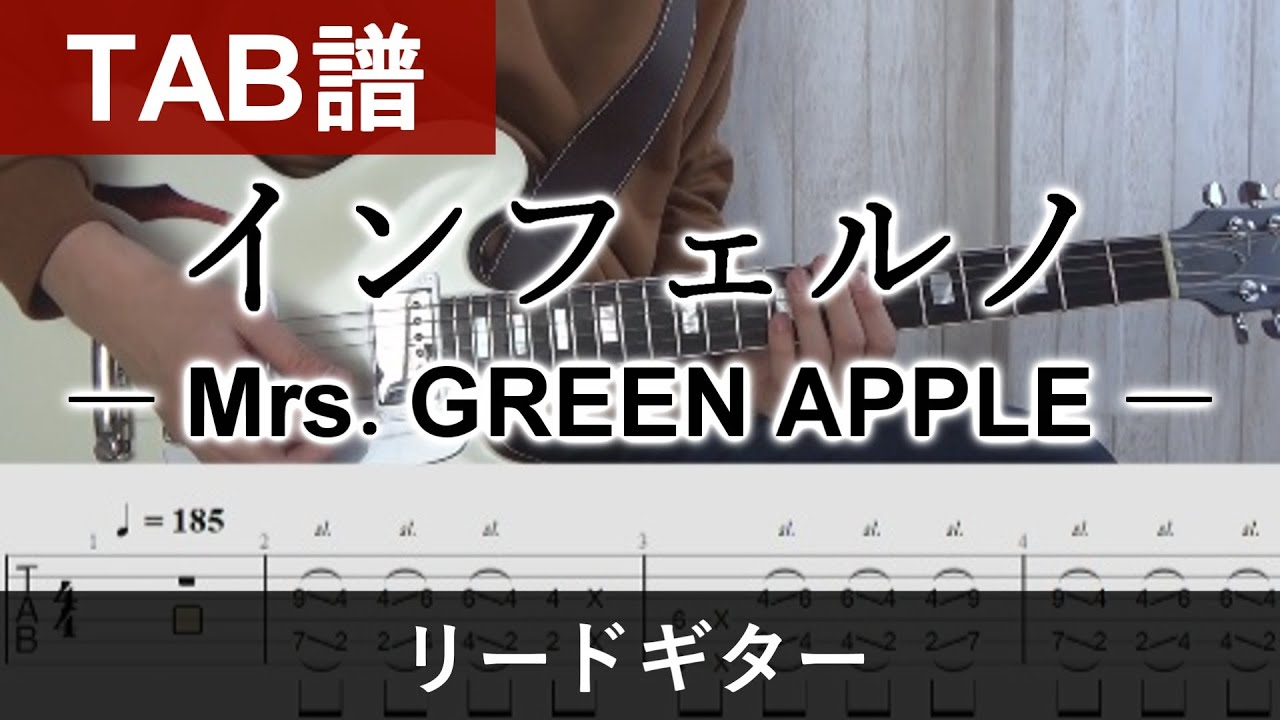 【TAB譜】『インフェルノ』 Mrs. GREEN APPLE / リードギター Guiter Tabs