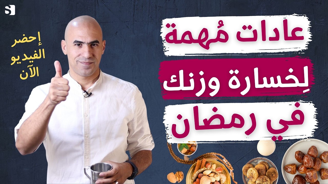 عادات لزيادة خسارة الوزن في رمضان طبقها الان ولا تهملها ابدا