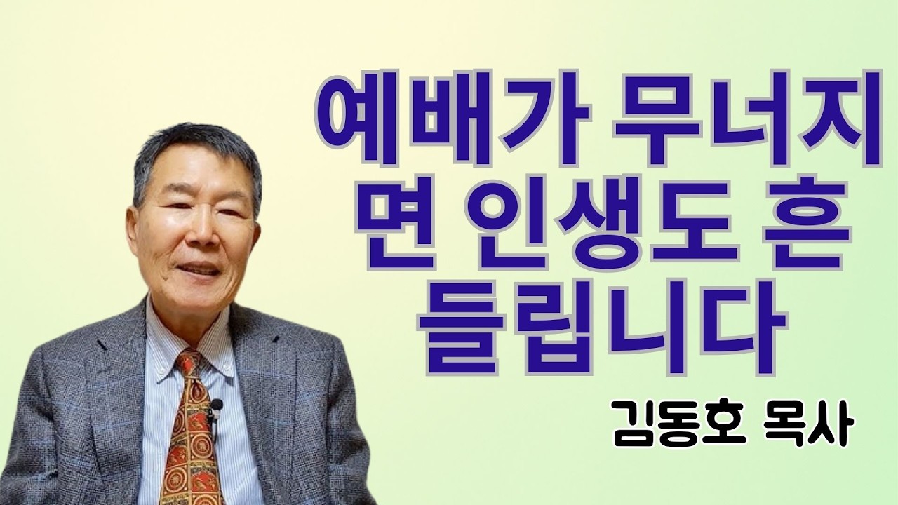 김동호 목사 | 예배가 무너지면 인생도 흔들립니다 | 김동호 목사 설교 2026